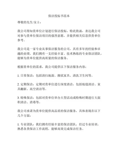 保洁投标书范本