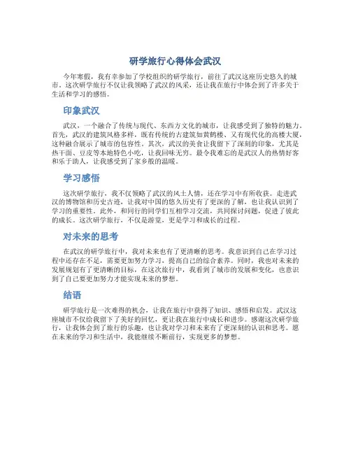 研学旅行心得体会武汉