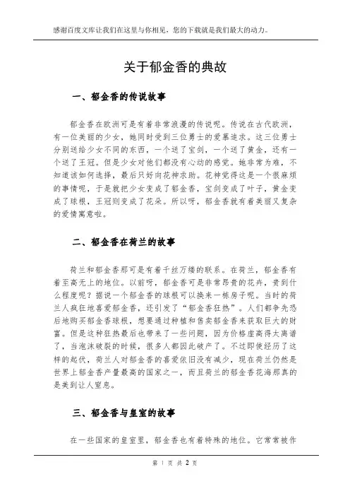 关于郁金香的典故