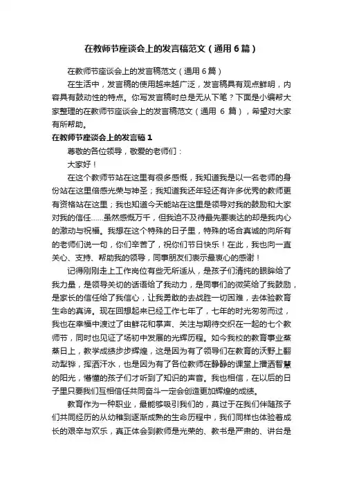在教师节座谈会上的发言稿范文（通用6篇）