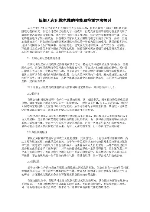 低烟无卤阻燃电缆的性能和检测方法探讨