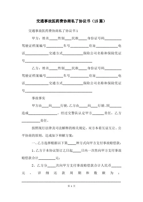 交通事故医药费协商私了协议书(15篇)