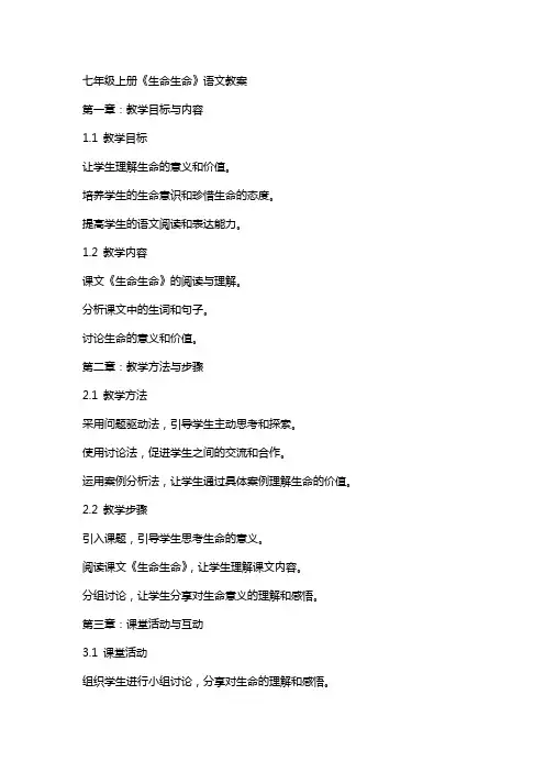 七年级上册《生命生命》语文教案
