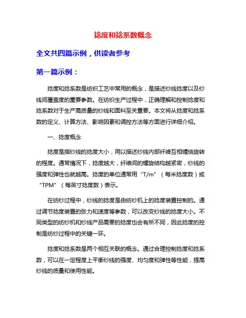 捻度和捻系数概念