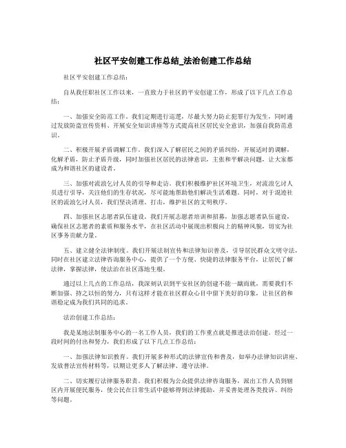 社区平安创建工作总结_法治创建工作总结