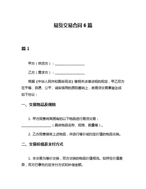 易货交易合同6篇