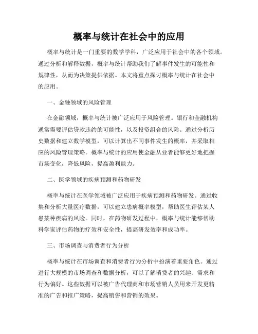 概率与统计在社会中的应用
