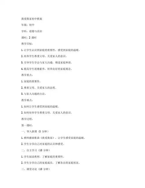 我爱我家初中教案