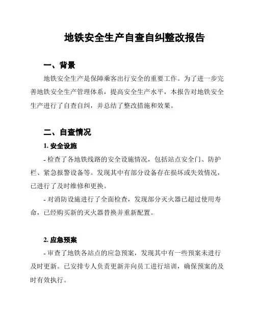 地铁安全生产自查自纠整改报告