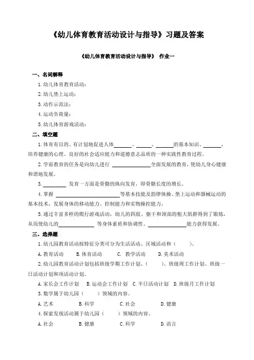《幼儿体育教育活动设计与指导》习题及答案