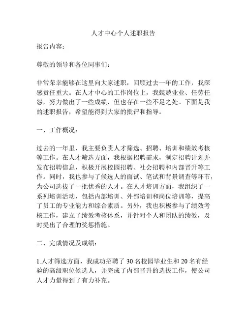 人才中心个人述职报告