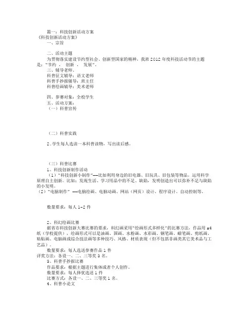 科技创新活动方案(共7篇)
