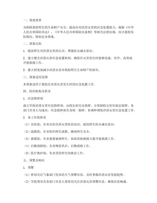 小学洪涝灾害应急处置预案