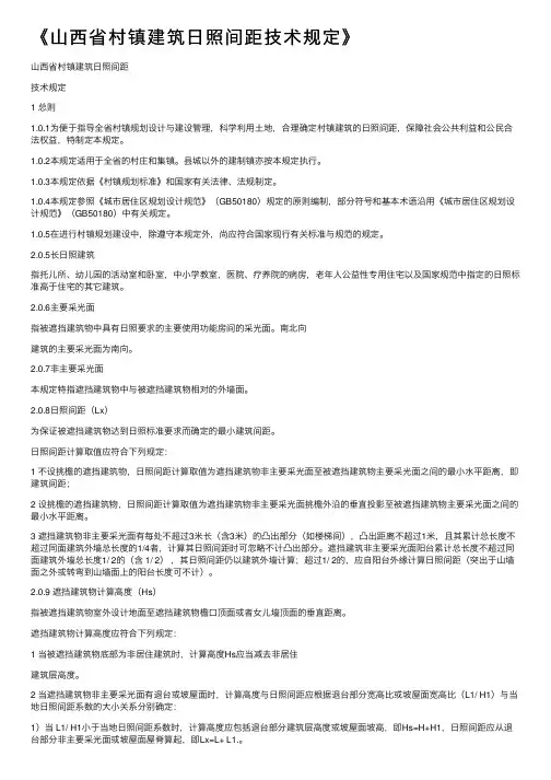 《山西省村镇建筑日照间距技术规定》