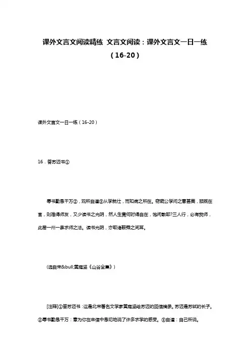 课外文言文阅读精练 文言文阅读：课外文言文一日一练(16-20)