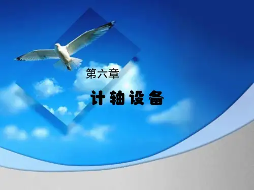 铁路信号基础设备-第六章  计轴设备
