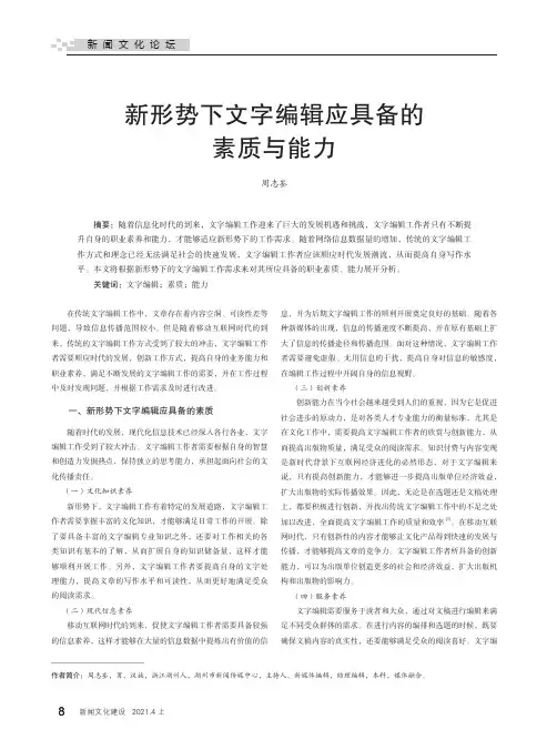 新形势下文字编辑应具备的素质与能力