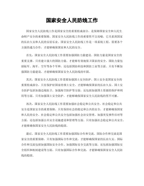 国家安全人民防线工作