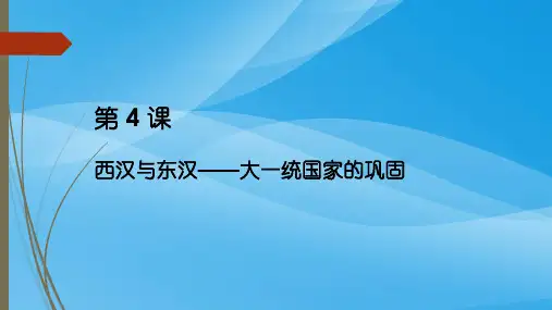 第04课 西汉与东汉——大一统国家的巩固 课件