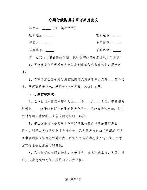分期付款购房合同商品房范文（3篇）