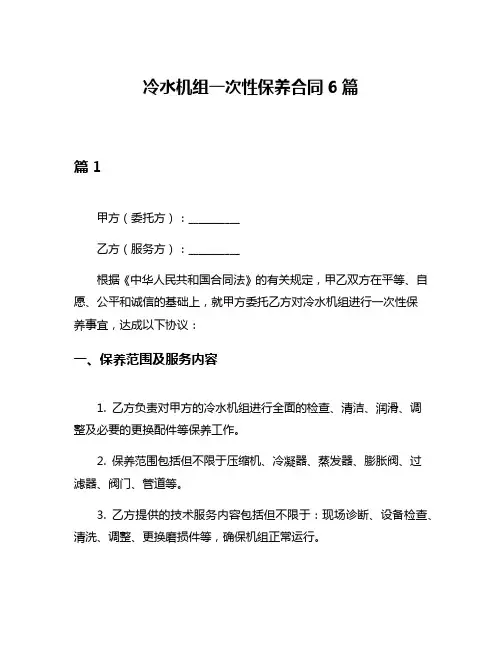 冷水机组一次性保养合同6篇