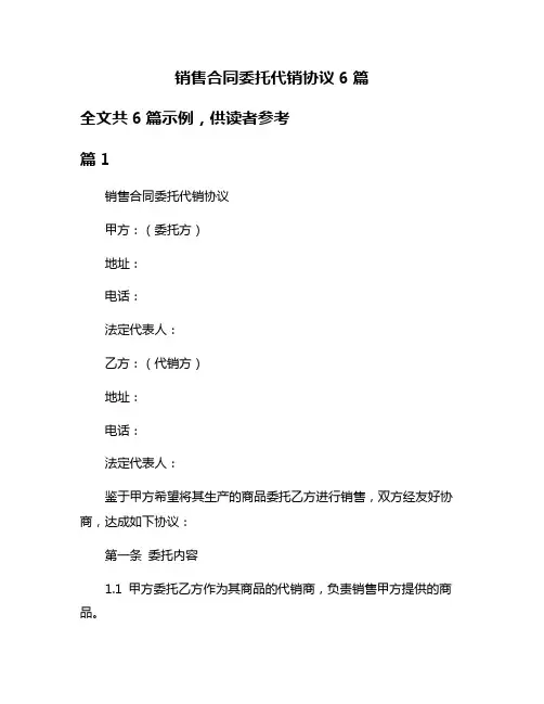 销售合同委托代销协议6篇