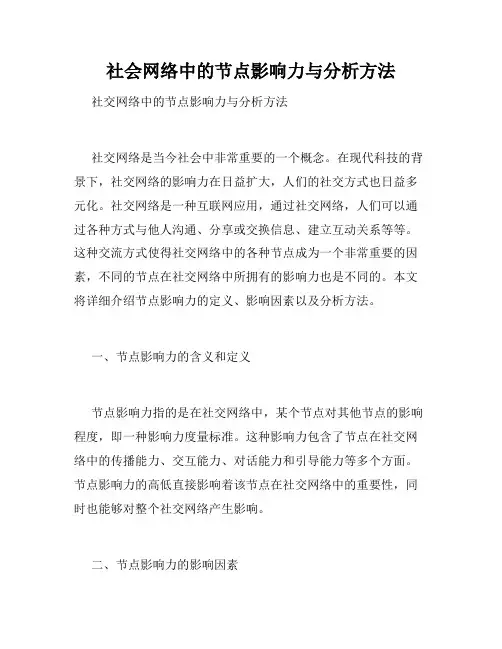 社会网络中的节点影响力与分析方法