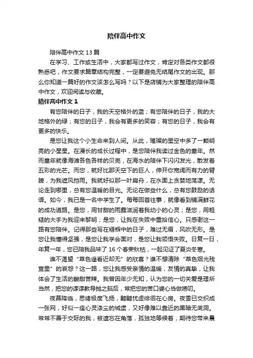 陪伴高中作文