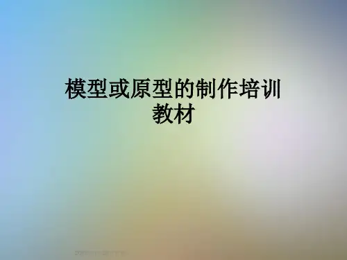 模型或原型的制作培训教材