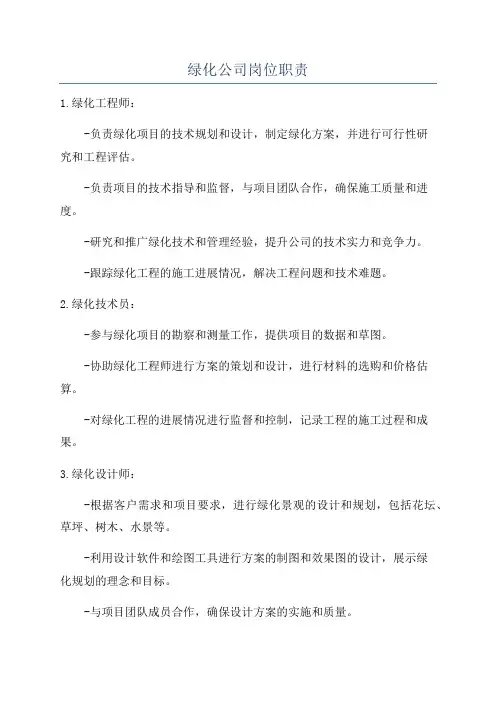 绿化公司岗位职责