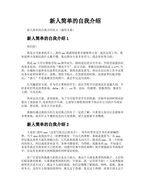 新人简单的自我介绍