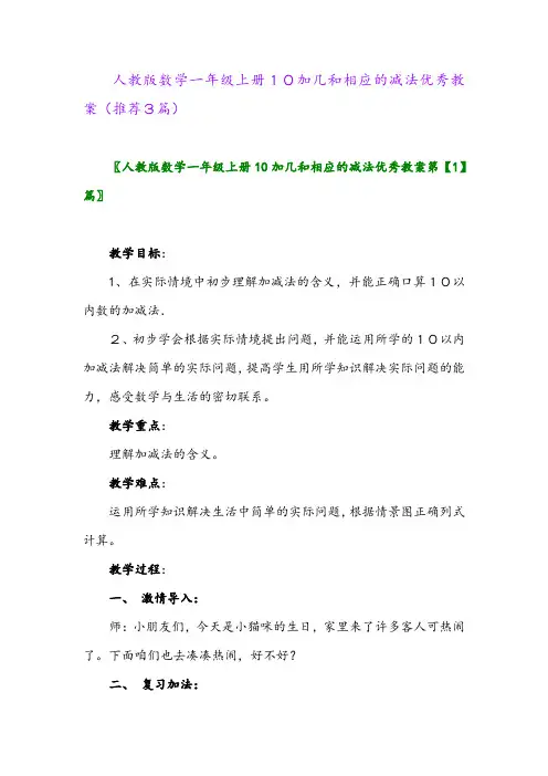 2023年人教版数学一年级上册10加几和相应的减法优秀教案(推荐3篇)