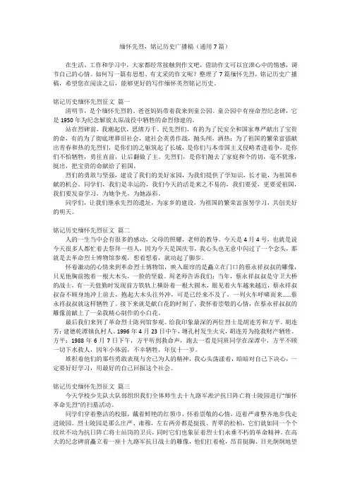 2023最新-缅怀先烈,铭记历史广播稿(通用7篇)