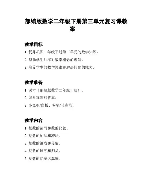 部编版数学二年级下册第三单元复习课教案