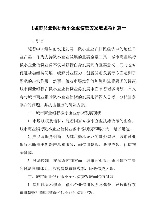 《2024年城市商业银行微小企业信贷的发展思考》范文