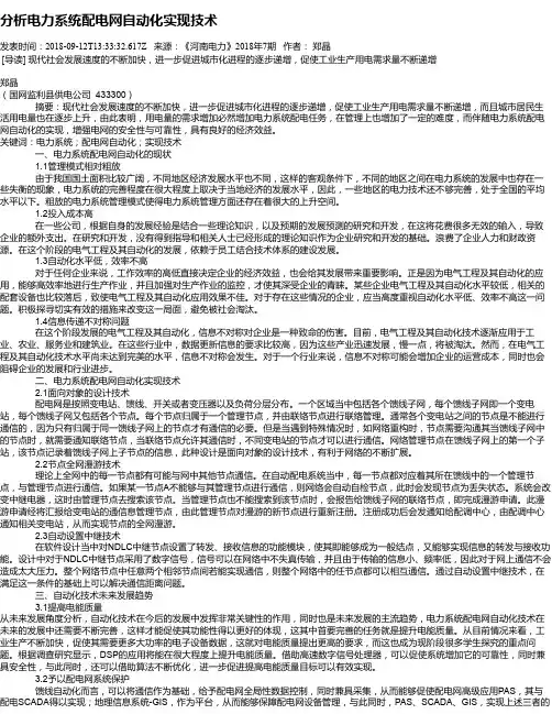 分析电力系统配电网自动化实现技术