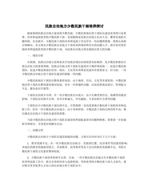 民族自治地方少数民族干部培养探讨