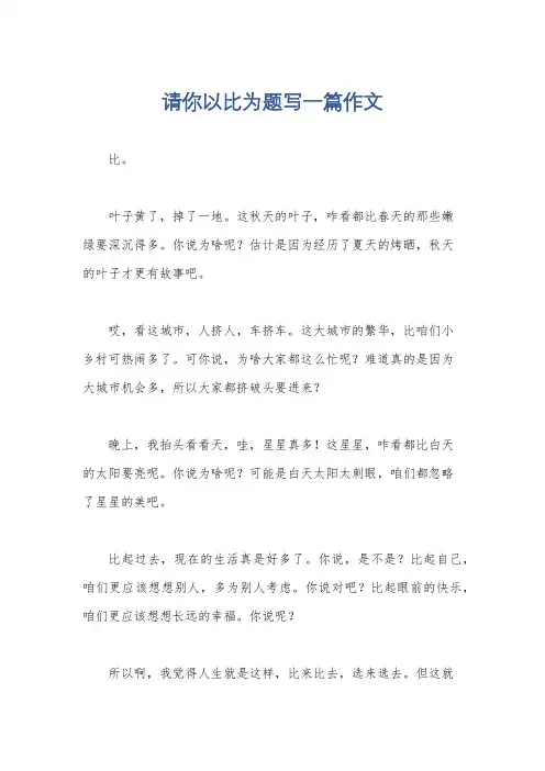 请你以比为题写一篇作文