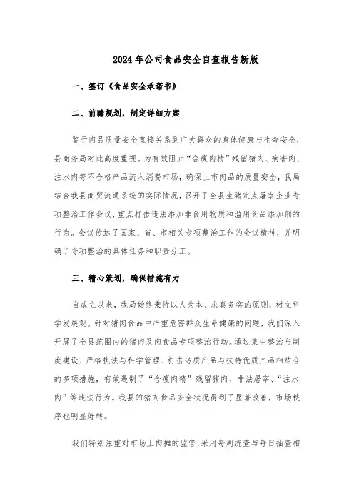 2024年公司食品安全自查报告新版（五篇）