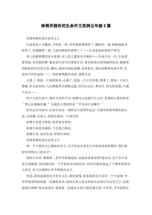 珍惜所拥有的生命作文范例五年级5篇