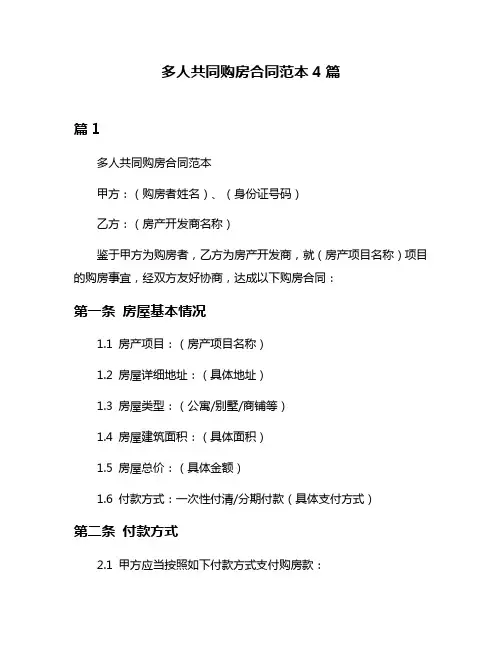 多人共同购房合同范本4篇