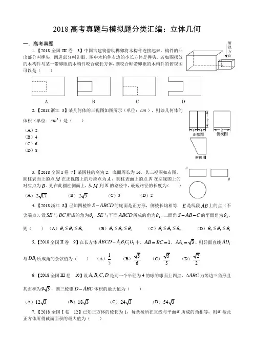 18年高考真题与模拟题—理科数学5：立体几何