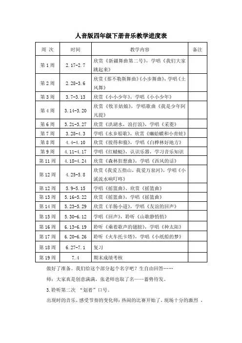 人音版四年级下册音乐教学进度表
