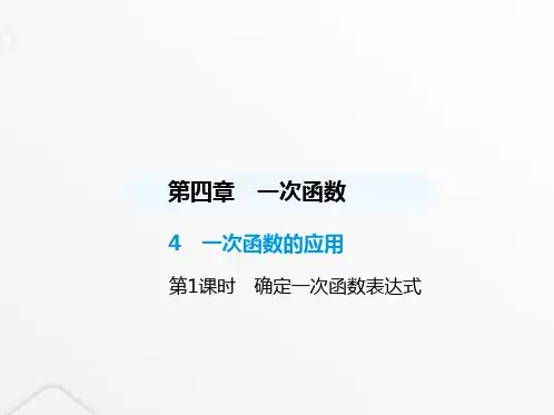 北师大版初中八年级数学上册第四章一次函数4一次函数的应用第1课时确定一次函数表达式课件