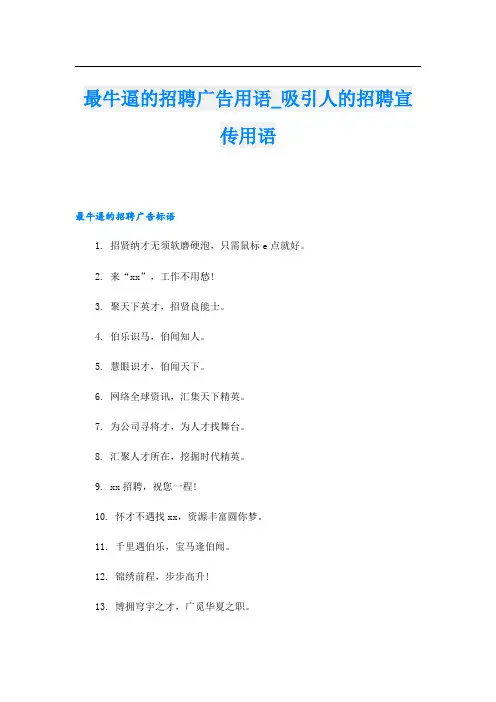 最牛逼的招聘广告用语_吸引人的招聘宣传用语