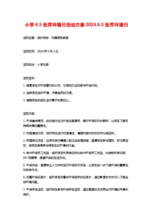 小学6.5世界环境日活动方案2024.6.5世界环境日