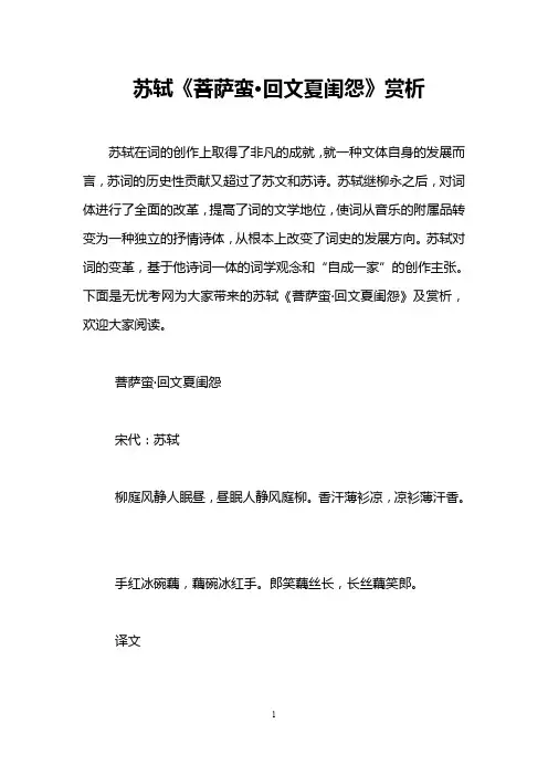 苏轼《菩萨蛮·回文夏闺怨》赏析