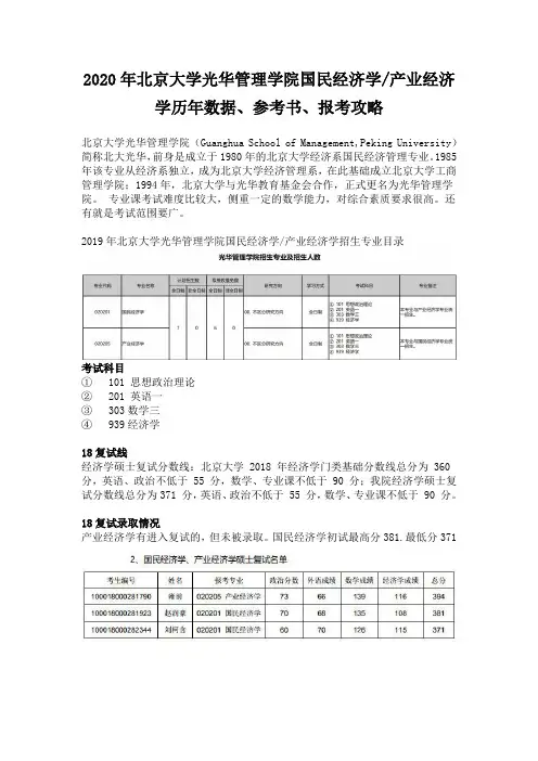 2020年北京大学光华管理学院国民经济学产业经济学历年数据、参考书、报考攻略