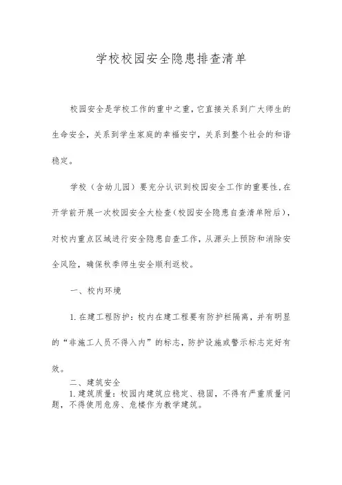 学校校园安全隐患排查清单