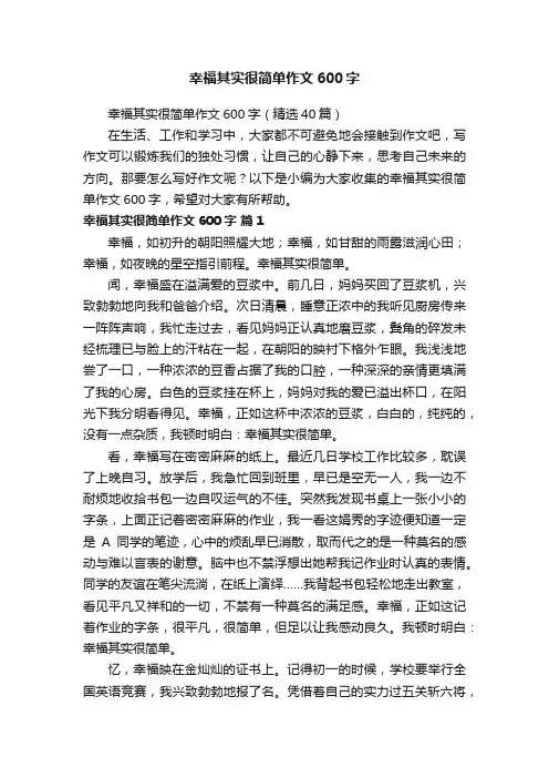 幸福其实很简单作文600字（精选40篇）